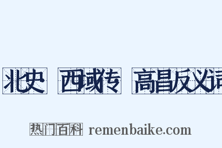 北史·西域传·高昌反义词是什么意思的图片